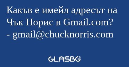 Какъв е имейл адресът на Чък Норис...