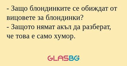 Защо блондинките се обиждат от...