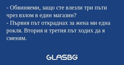 Обвиняеми, защо сте влезли три...