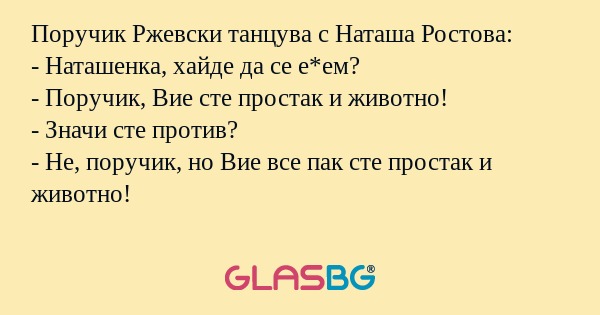 Поручик Ржевски танцува с Наташа...