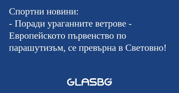Спортни новини: - Поради ураганните...