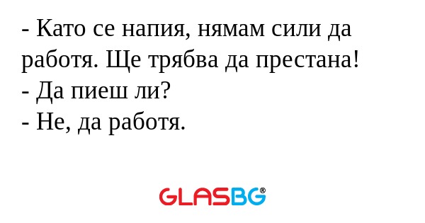 Като се напия, нямам сили да...