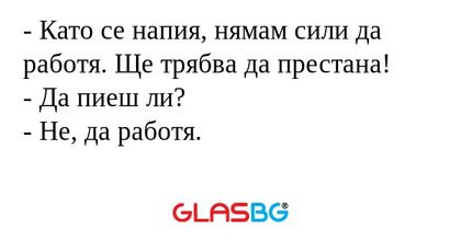 Като се напия, нямам сили да...