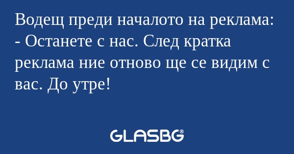 Водещ преди началото на реклама...