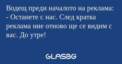 Водещ преди началото на реклама...