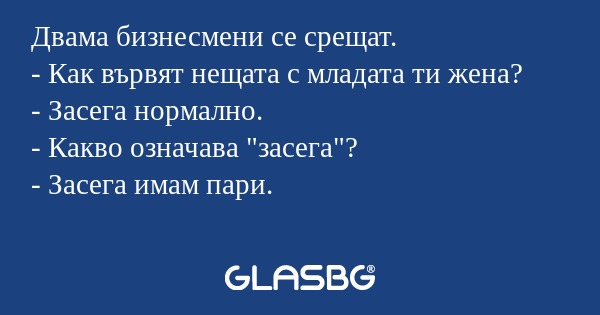 Двама бизнесмени се срещат. - Как...