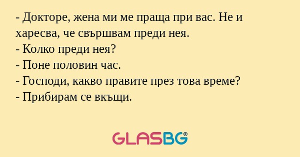 Докторе, жена ми ме праща при...