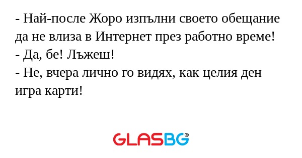 Най-после Жоро изпълни своето...