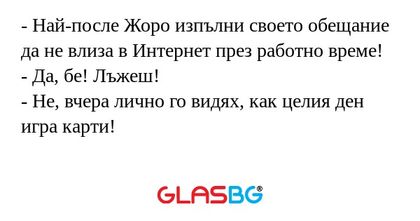 Най-после Жоро изпълни своето...