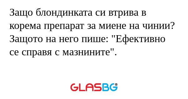 Защо блондинката си втрива в корема...