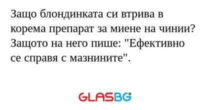 Защо блондинката си втрива в корема...