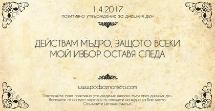 Позитивно утвърждение 01 април 2017 г.