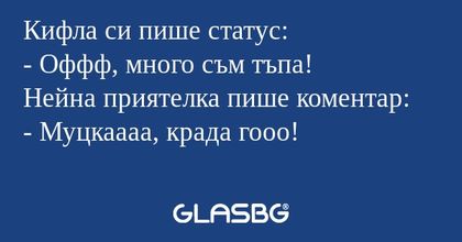 Кифла си пише статус: - Оффф, много...
