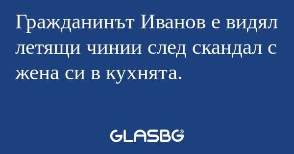 Гражданинът Иванов е видял летящи...