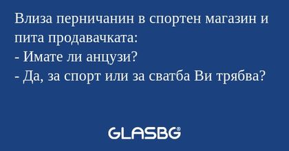 Влиза перничанин в спортен магазин...