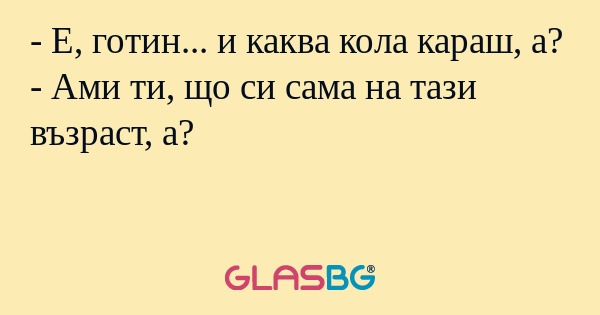 E, готин... и каква кола караш...