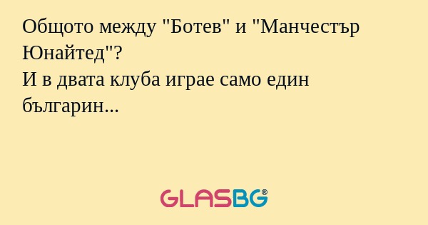 Общото между "Ботев" и "Манчестър Юнайтед"?
И в двата клуба играе само един българин...