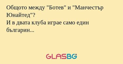 Общото между "Ботев" и "Манчестър Юнайтед"?
И в двата клуба играе само един българин...