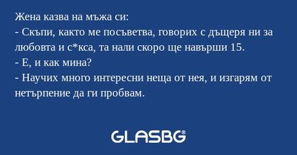 Жена казва на мъжа си: - Скъпи...