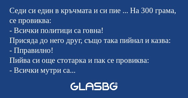 Седи си един в кръчмата и си пие...