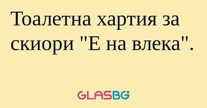 Тоалетна хартия за скиори "Е на...