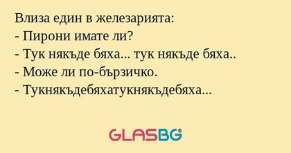 Влиза един в железарията: - Пирони...