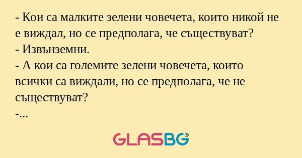 Кои са малките зелени човечета...