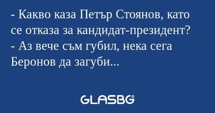 Какво каза Петър Стоянов, като...