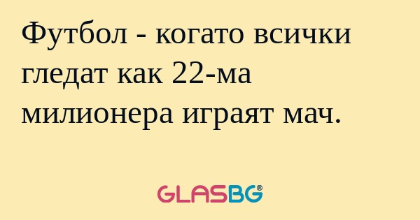 Футбол - когато всички гледат как...