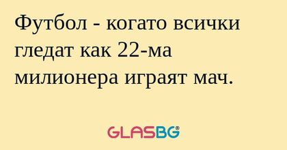Футбол - когато всички гледат как...