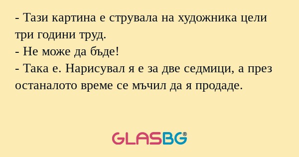 Тази картина е струвала на художника...