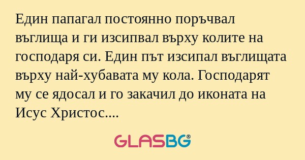 Един папагал постоянно поръчвал...