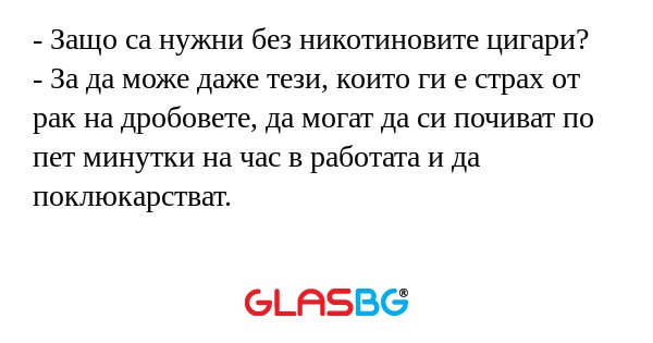 Защо са нужни без никотиновите...