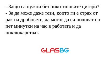 Защо са нужни без никотиновите...