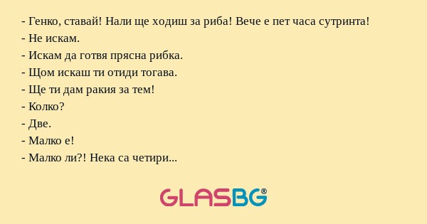 Генко, ставай! Нали ще ходиш...