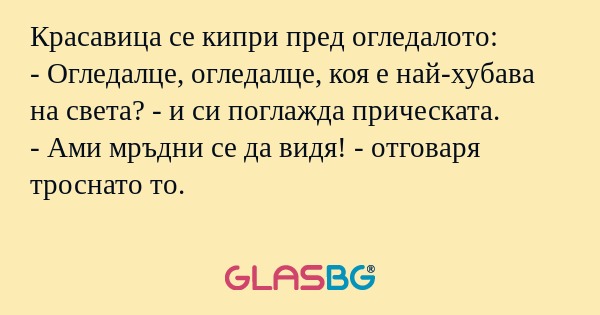 Красавица се кипри пред огледалото...