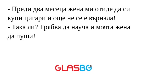 Преди два месеца жена ми отиде...