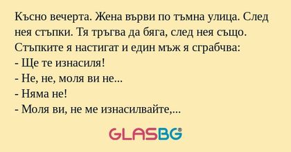 Късно вечерта. Жена върви по тъмна...