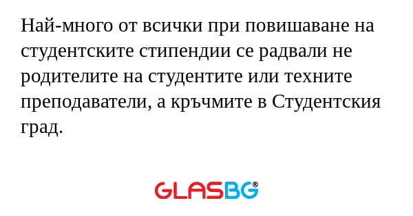 Най-много от всички при повишаване...