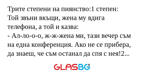 Трите степени на пиянство:1 степен...