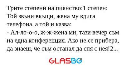 Трите степени на пиянство:1 степен...