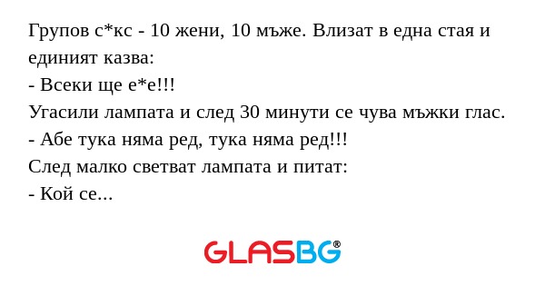 Групов с*кс - 10 жени, 10 мъже...