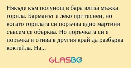 Някъде към полунощ в бара влиза...