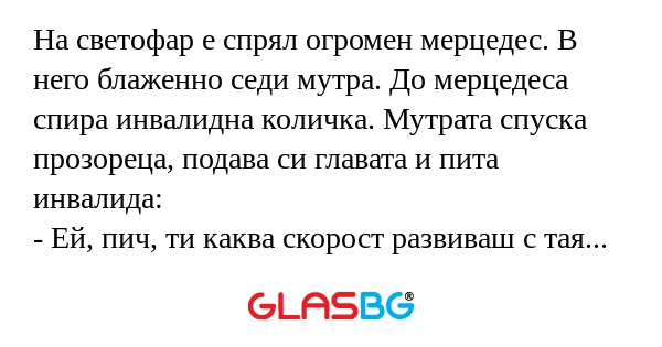 На светофар е спрял огромен мерцедес...