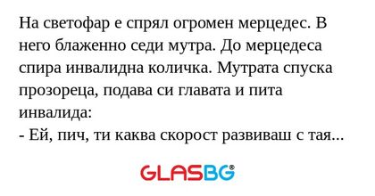 На светофар е спрял огромен мерцедес...