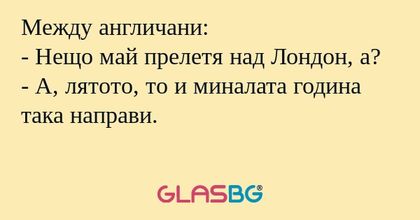 Между англичани: - Нещо май прелетя...