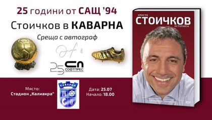 Добрич: Христо Стоичков ще посети Каварна, за да представи книгата си „Христо Стоичков.Историята”