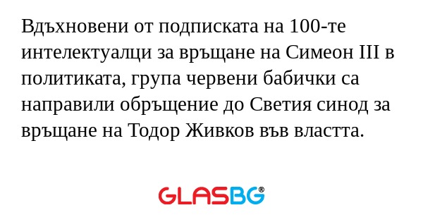 Вдъхновени от подписката на 100-те...