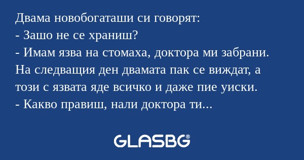 Двама новобогаташи си говорят...