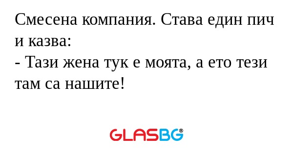 Смесена компания. Става един пич...
